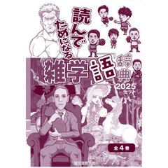 読んでためになる雑学「語」辞典　２０２５　４巻セット