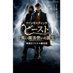 ファンタスティック・ビーストと黒い魔法使いの誕生　映画オリジナル脚本版