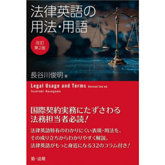 法律英語の用法・用語　改訂第２版