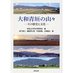 大和青垣の山々　その歴史と文化