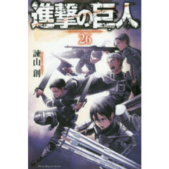 進撃の巨人 26