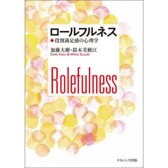 ロールフルネス　役割満足感の心理学