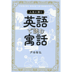 人生に効く英語で読む寓話