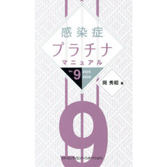 感染症プラチナマニュアル　２０２５－２０２６