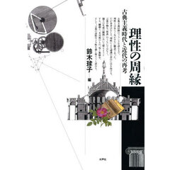 理性の周縁　古典主義時代と近代の再考