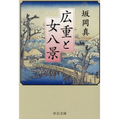広重と女八景