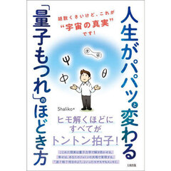 人生がパパッと変わる「量子もつれ」のほどき方　胡散くさいけど、これが“宇宙の真実”です！