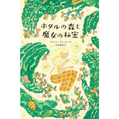 ホタルの森と魔女の秘密