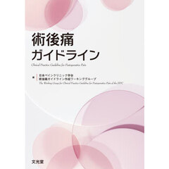 術後痛ガイドライン