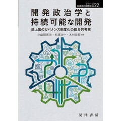 開発政治学と持続可能な開発　途上国のガバナンス制度化の総合的考察