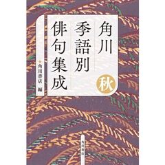 角川　季語別俳句集成　秋（５）