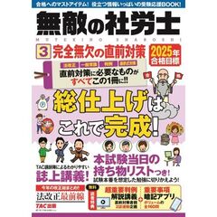２０２５年合格目標　無敵の社労士３　完全無欠の直前対策