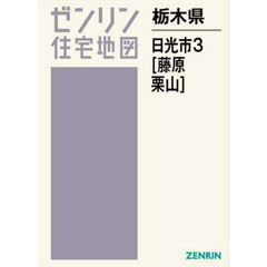 栃木県　日光市　３　藤原・栗山