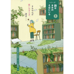 シリーズ詩はきみのそばにいる　１　きみの心が歌いだすとき、詩は……
