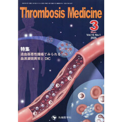 Ｔｈｒｏｍｂｏｓｉｓ　Ｍｅｄｉｃｉｎｅ　ｖｏｌ．１５ｎｏ．１（２０２５－３）　特集造血器悪性腫瘍でみられる血液凝固異常とＤＩＣ