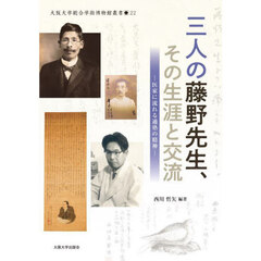 三人の藤野先生、その生涯と交流　医家に流れる適塾の精神