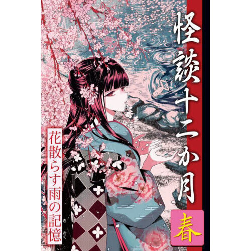 セブンネットショッピングで買える「怪談十二か月 春 花散らす雨の記憶」の画像です。価格は1,980円になります。