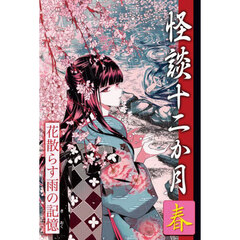 怪談十二か月　春　花散らす雨の記憶