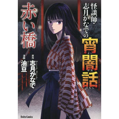 怪談師・志月かなでの宵闇話　赤い橋