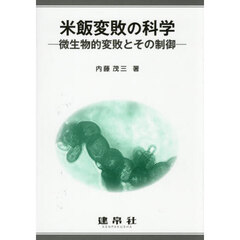 米飯変敗の科学　微生物的変敗とその制御