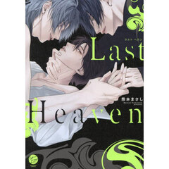 Ｌａｓｔ　Ｈｅａｖｅｎ