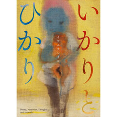 いかりとひかり　Ｐｏｅｍｓ，Ｍｅｍｏｒｉｅｓ，Ｔｈｏｕｇｈｔｓ　ａｎｄ　Ａｒｔｗｏｒｋｓ