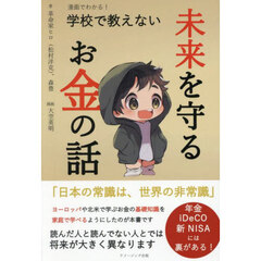 漫画でわかる！学校で教えない未来を守るお金の話