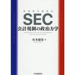 ＳＥＣ会計規制の政治力学