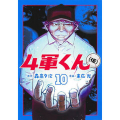 ４軍くん〈仮〉　１０