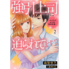 強引上司に迫られてます！？　キスからはじまる契約恋愛　２