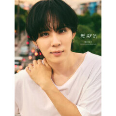 無邪気　樋口裕太３０ｔｈ　ａｎｎｉｖｅｒｓａｒｙ　ｐｈｏｔｏ　ｂｏｏｋ