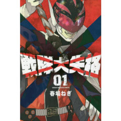 戦隊大失格　０１