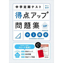 中学定期テスト得点アップ問題集中２数学　新装改訂版