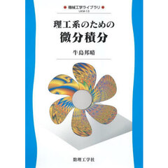 理工系のための微分積分