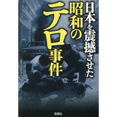 日本を震撼させた昭和のテロ事件