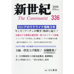 新世紀　Ｔｈｅ　Ｃｏｍｍｕｎｉｓｔ　第３３６号（２０２５年５月）　ウクライナ侵略三年／二五春闘