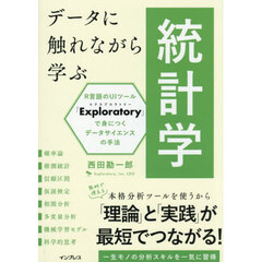 データに触れながら学ぶ統計学　Ｒ言語のＵＩツール「Ｅｘｐｌｏｒａｔｏｒｙ」で身につくデータサイエンスの手法