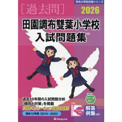 ’２６　田園調布雙葉小学校入試問題集