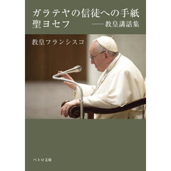 ガラテヤの信徒への手紙・聖ヨセフ　教皇講話集