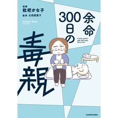 余命３００日の毒親