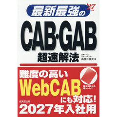 最新最強のＣＡＢ・ＧＡＢ超速解法　’２７年版