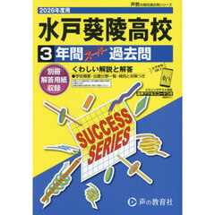 水戸葵陵高等学校　３年間スーパー過去問