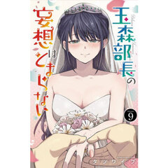 玉森部長の妄想はとまらない　Ｖｏｌｕｍｅ．９
