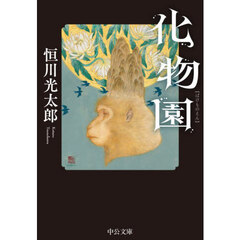化物園