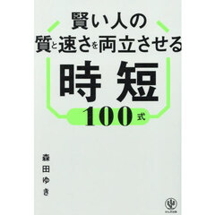 賢い人の質と速さを両立させる時短１００式