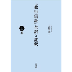 『教行信証』全訳と註釈　上巻