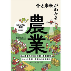 今と未来がわかる農業