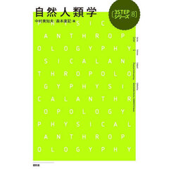 自然人類学