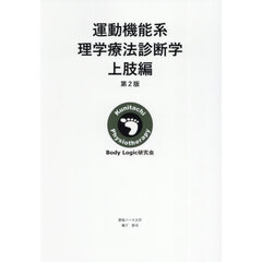 運動機能系理学療法診断学　上肢編　第２版