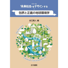 シリーズ未来社会をデザインする　１　包摂と正義の地球環境学